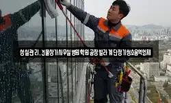 성실관리,건물상가사무실병원학원공장빌라계단정기청소용역업체