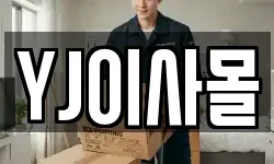 YJ이사몰