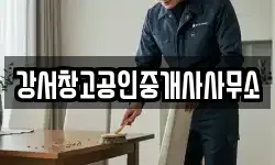 강서창고공인중개사사무소