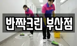 반짝크린 부산점
