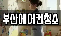 부산에어컨청소