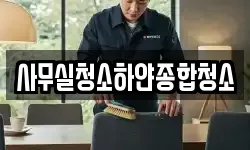 사무실청소하얀종합청소