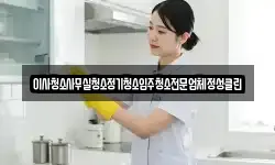 이사청소사무실청소정기청소입주청소전문업체정성클린