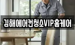 김해에어컨청소VIP홈케어