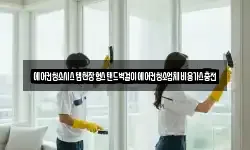 에어컨청소시스템천장형스탠드벽걸이에어컨청소업체비용가스충전
