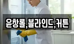 윤창롤,블라인드,커튼