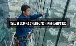 창원,김해,에어컨청소,스탠드에어컨시스템,통돌이드럼세탁기청소