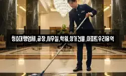 청소대행업체,공장,사무실,학원,상가건물,아파트우리용역