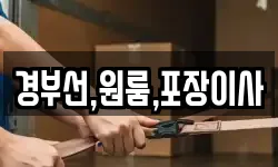 경부선,원룸,포장이사