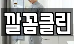 깔꼼클린