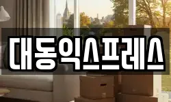 대동익스프레스