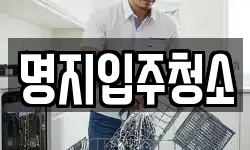 명지입주청소