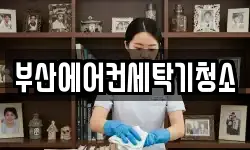 부산에어컨세탁기청소