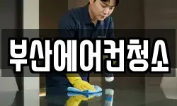 부산에어컨청소