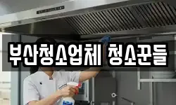 부산청소업체 청소꾼들