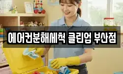 에어컨분해세척 클린업 부산점