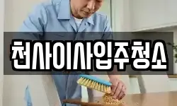 천사이사입주청소