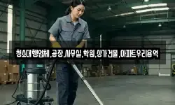 청소대행업체,공장,사무실,학원,상가건물,아파트우리용역