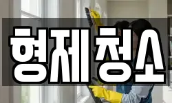 형제청소