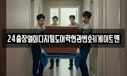 24출장열쇠디지털도어락현관번호키게이트맨