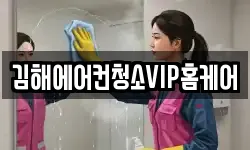 김해에어컨청소VIP홈케어