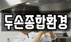 두손종합환경