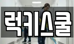 부산광역시 강서구 미음동 청소,입주청소,사무실청소,에어컨청소