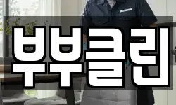 부부클린