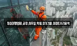 청소대행업체,공장,사무실,학원,상가건물,아파트우리용역