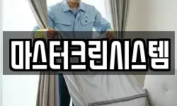 마스터크린시스템