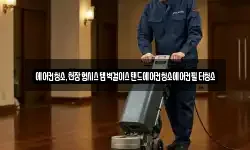 에어컨청소,천장형시스템벽걸이스탠드에어컨청소에어컨필터청소