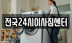 전국24시이사짐센터