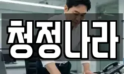 청정나라
