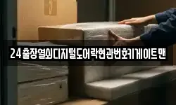 24출장열쇠디지털도어락현관번호키게이트맨