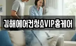 김해에어컨청소VIP홈케어