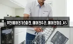 부산에어컨가스충전,에어컨수리,에어컨청소,AS