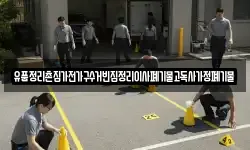 유품정리촌집가전가구수거빈집정리이사폐기물고독사가정폐기물