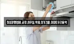 청소대행업체,공장,사무실,학원,상가건물,아파트우리용역