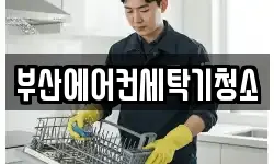 부산에어컨세탁기청소
