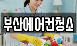 부산에어컨청소