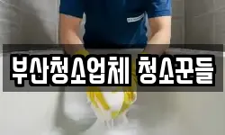 부산청소업체 청소꾼들