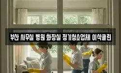 부산 사무실 병원 화장실 정기청소업체 이삭클린