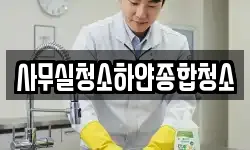 사무실청소하얀종합청소