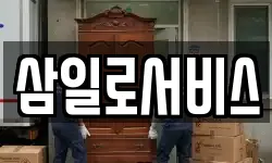 삼일로서비스