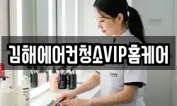 김해에어컨청소VIP홈케어