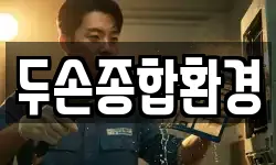 두손종합환경