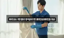 에어컨청소,천장형시스템벽걸이스탠드에어컨청소에어컨필터청소