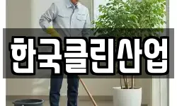 한국클린산업