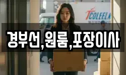 경부선,원룸,포장이사
