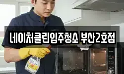 네이처클린입주청소 부산2호점